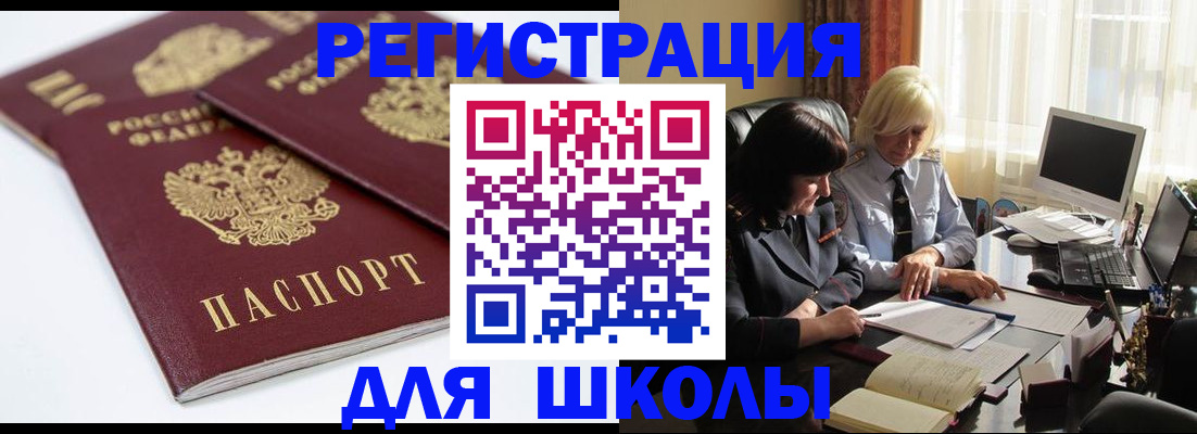 прописка для школы в Алтае