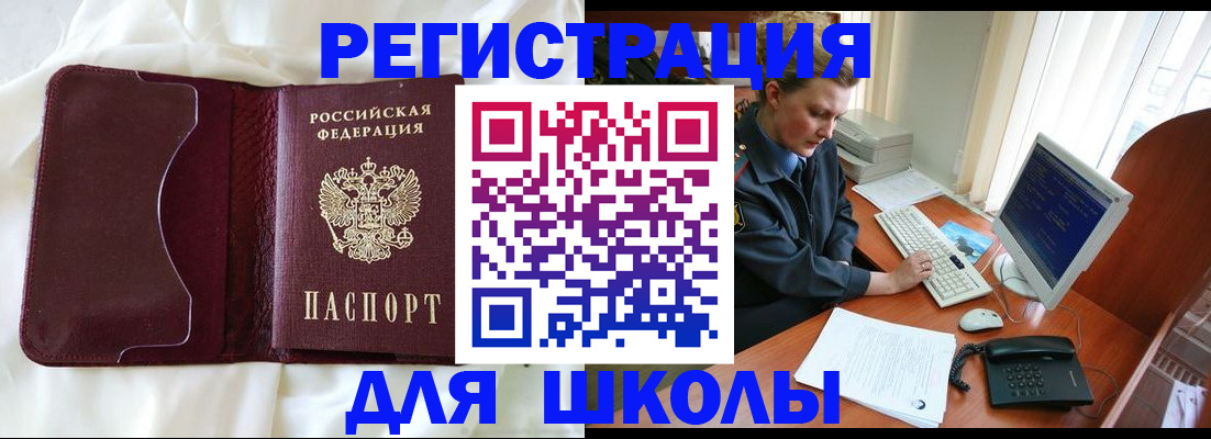 регистрация для школы в Алтае